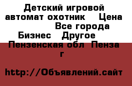 Детский игровой автомат охотник  › Цена ­ 47 000 - Все города Бизнес » Другое   . Пензенская обл.,Пенза г.